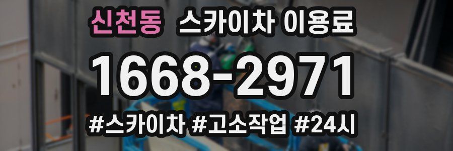 신천동 스카이차 이용료