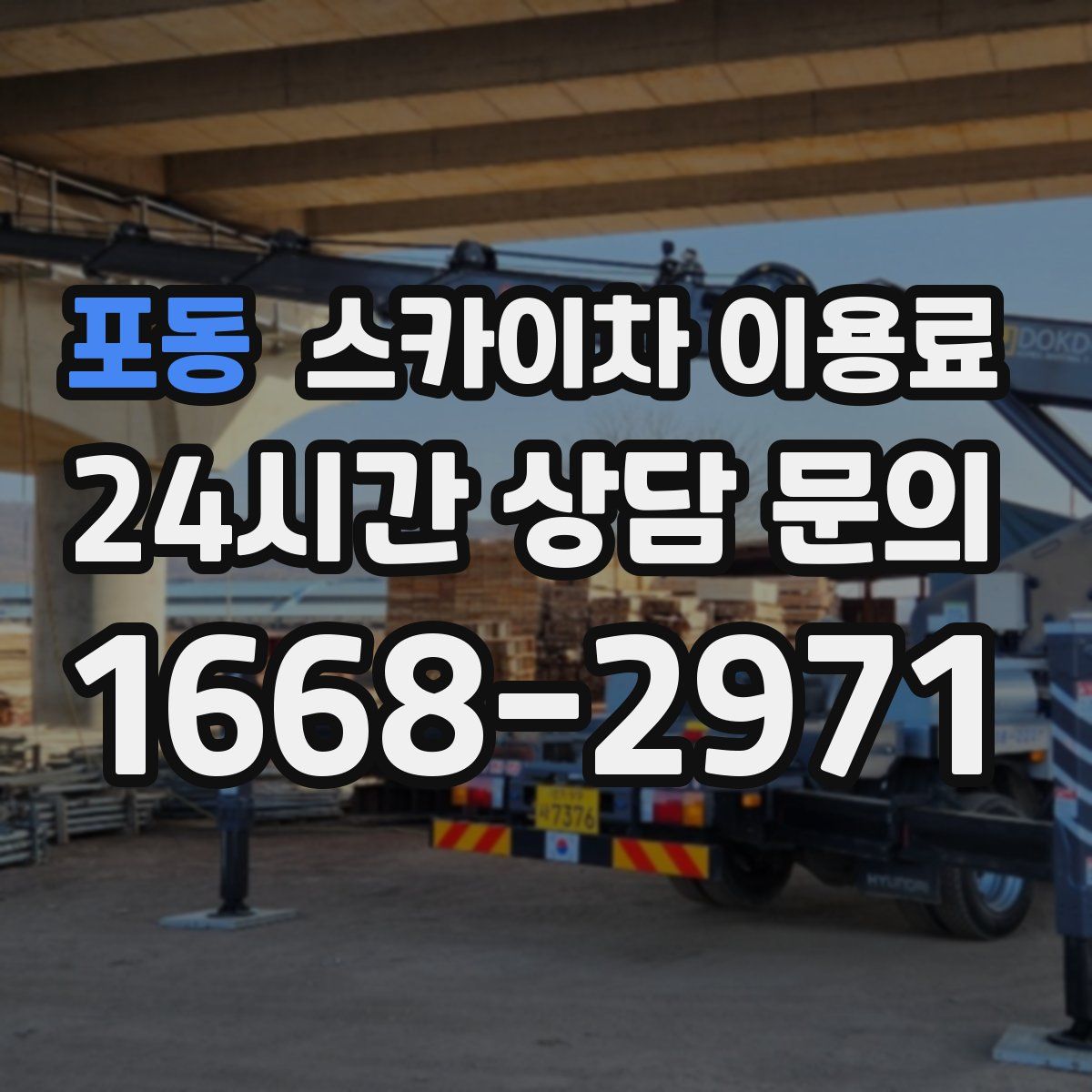 포동 스카이차 이용료