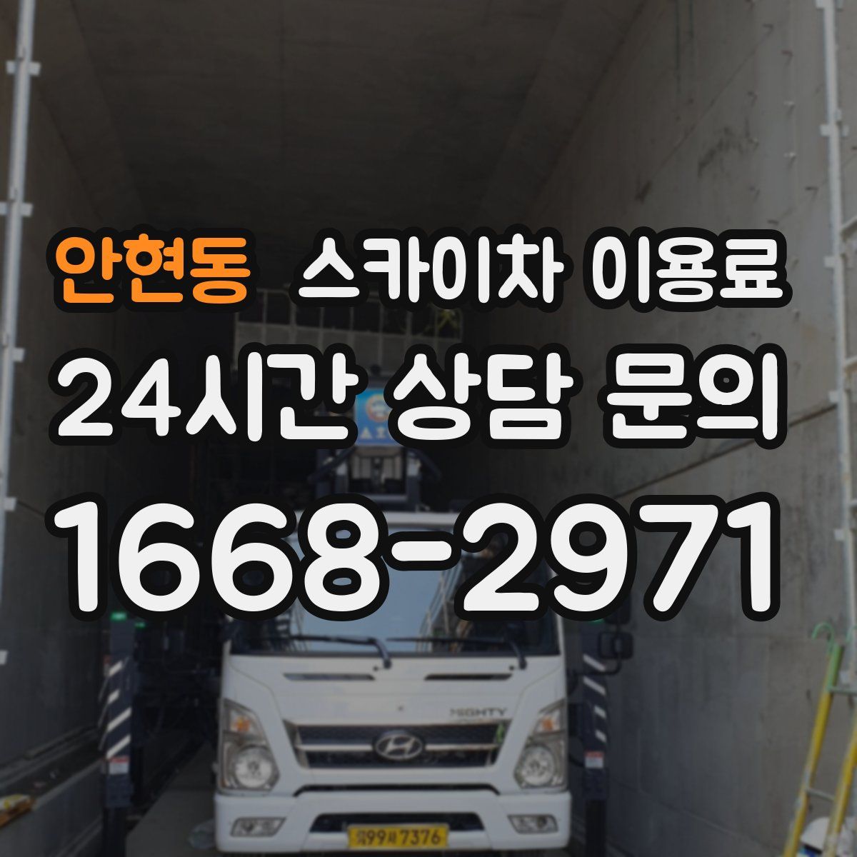 안현동 스카이차 이용료