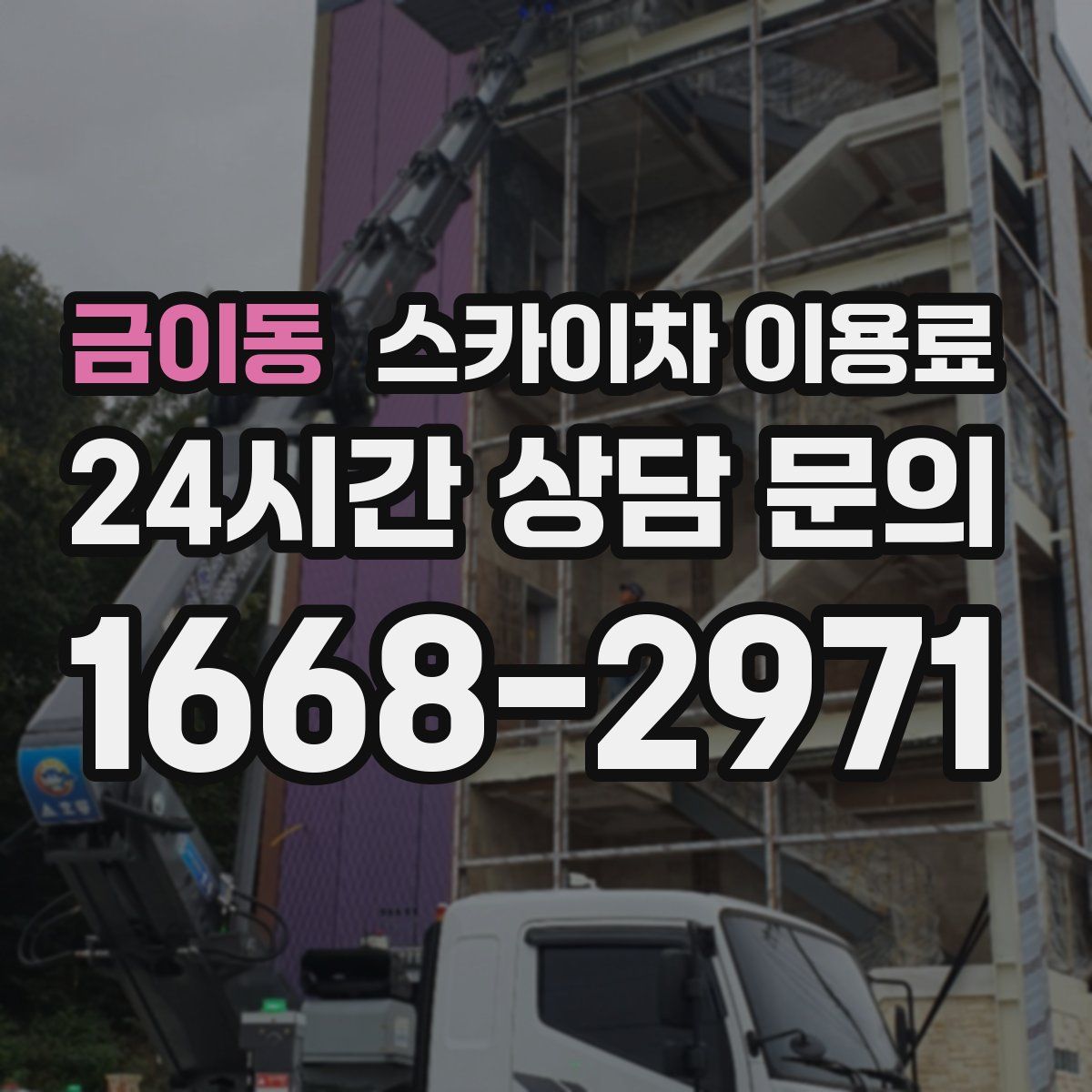 금이동 스카이차 이용료