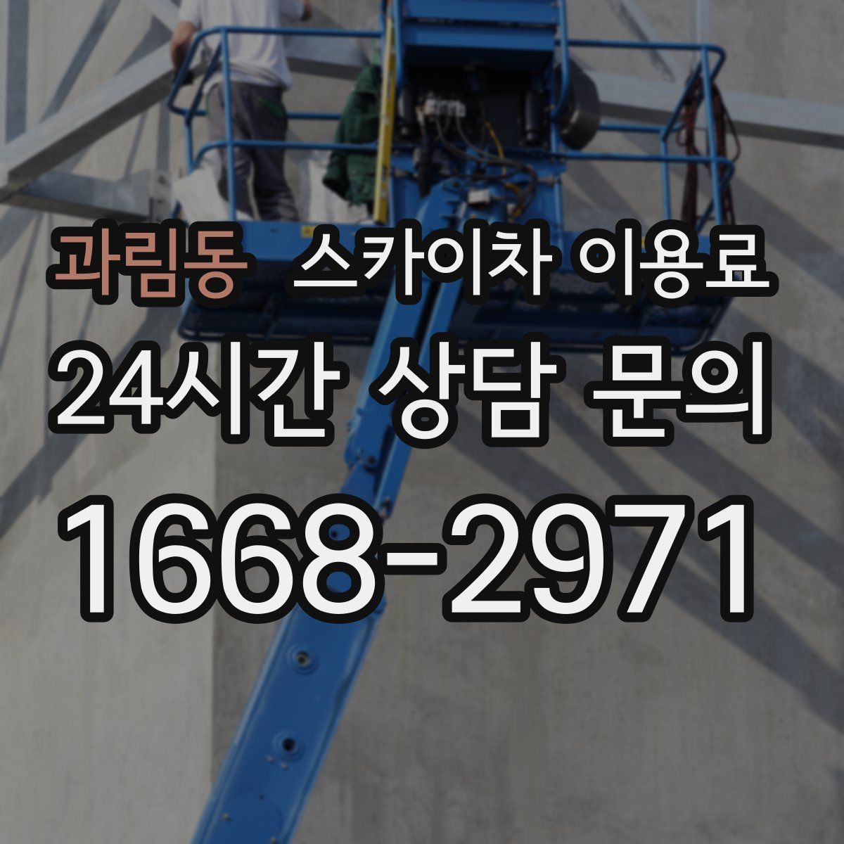 과림동 스카이차 이용료