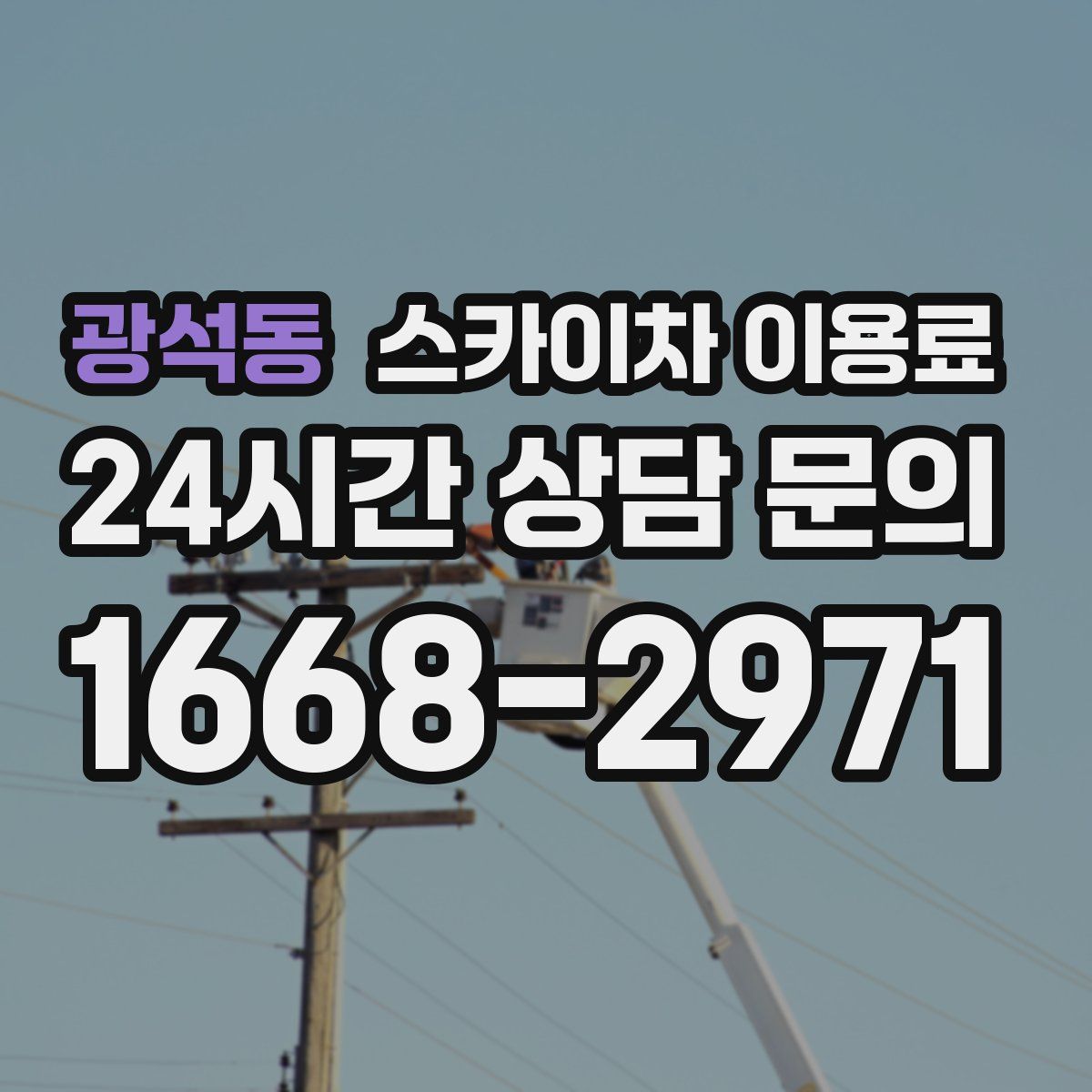 광석동 스카이차 이용료