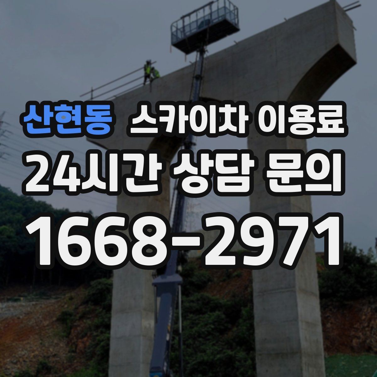 산현동 스카이차 이용료 기준으로 보는 현장 맞춤 장비