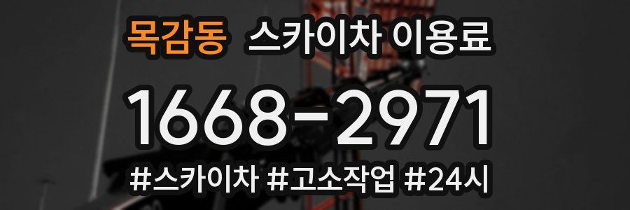 목감동 스카이차 이용료