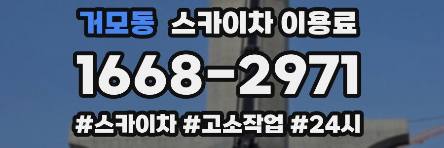 거모동 스카이차 이용료