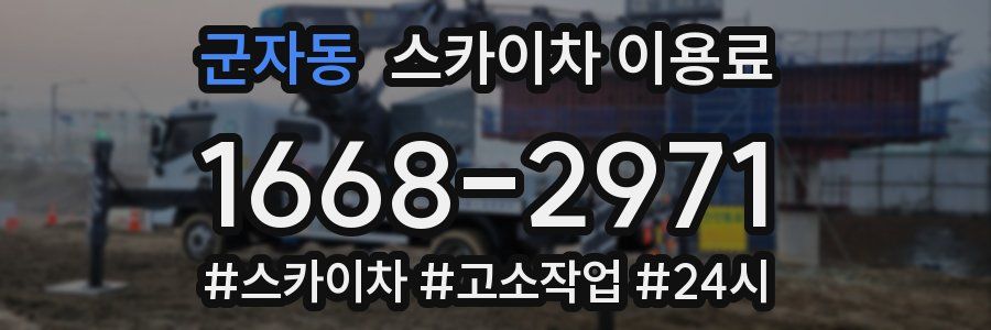 군자동 스카이차 이용료