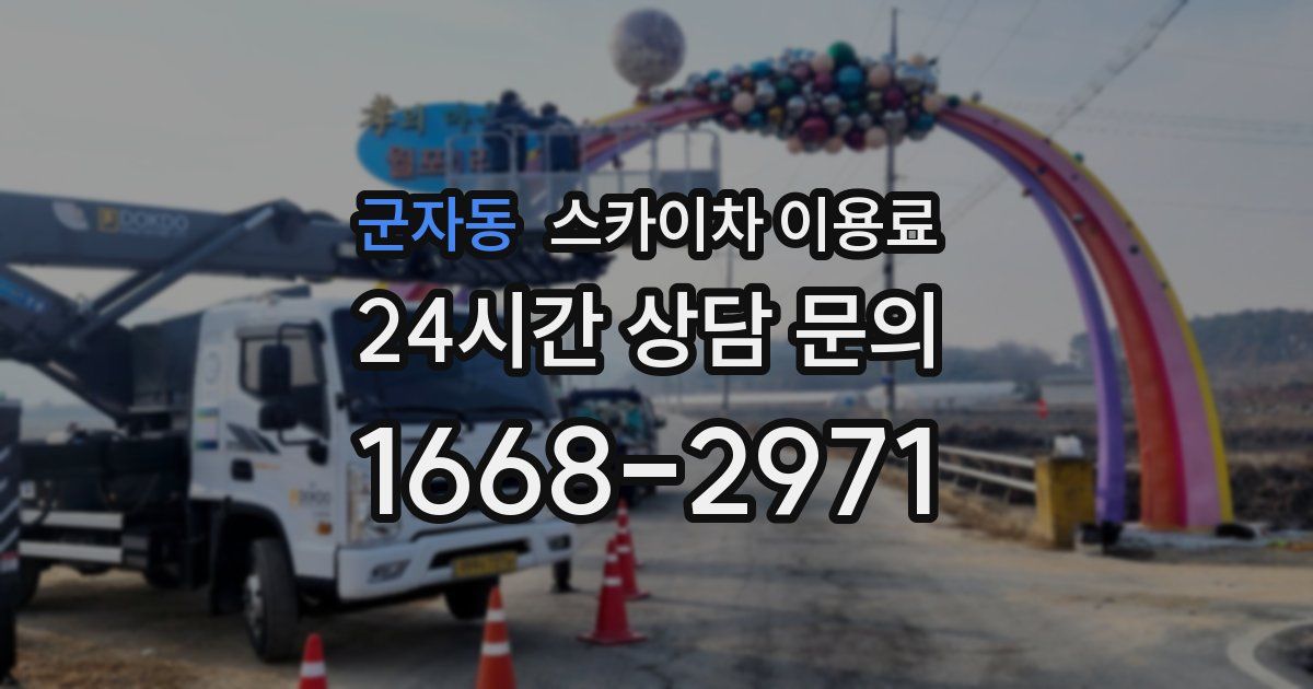 군자동 스카이차 이용료