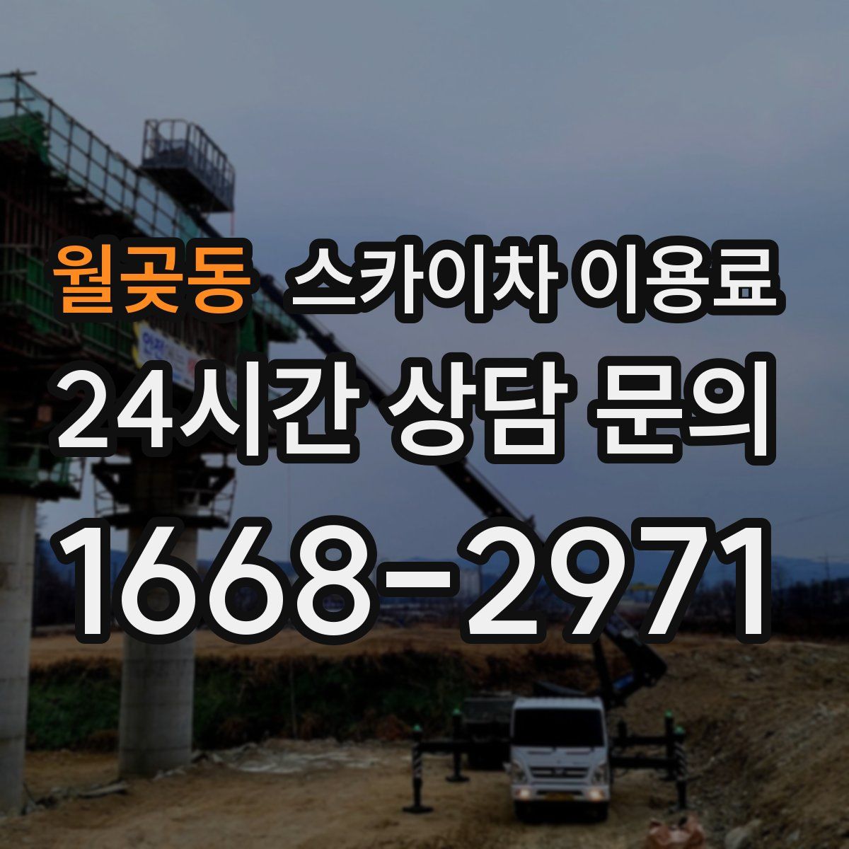 월곶동 스카이차 이용료
