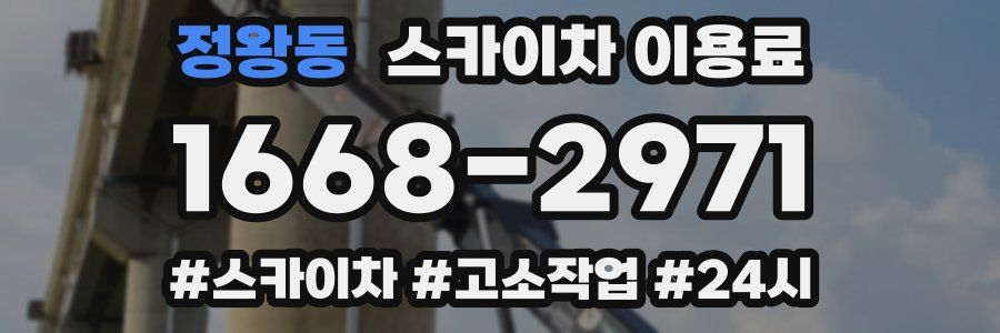 정왕동 스카이차 이용료