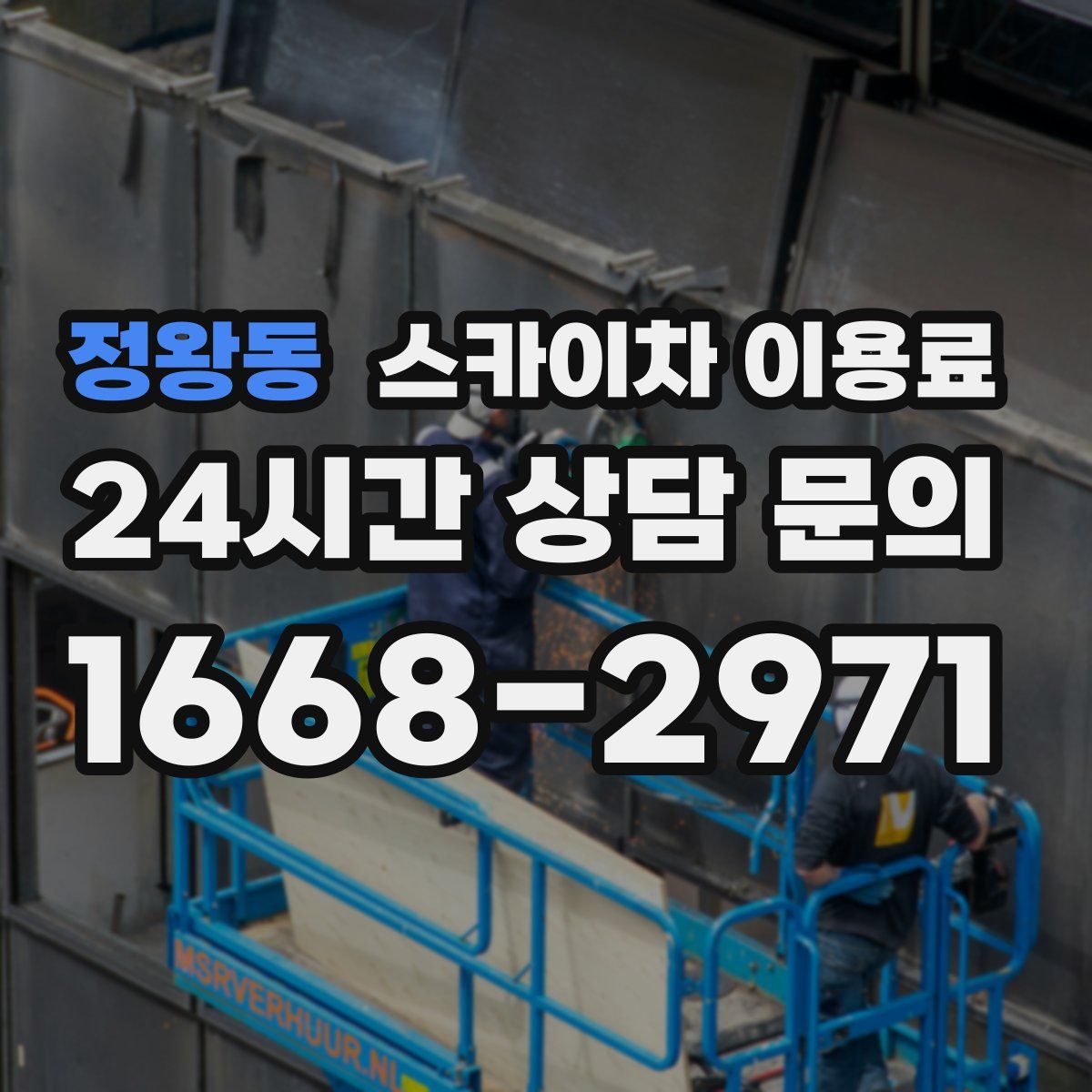 정왕동 스카이차 이용료