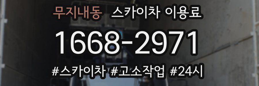 무지내동 스카이차 이용료