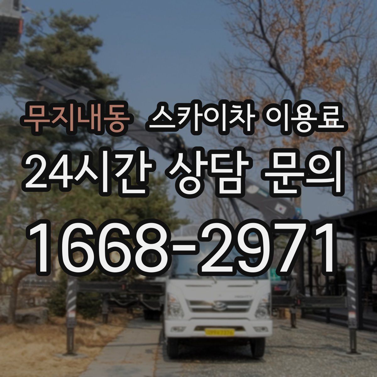 무지내동 스카이차 이용료