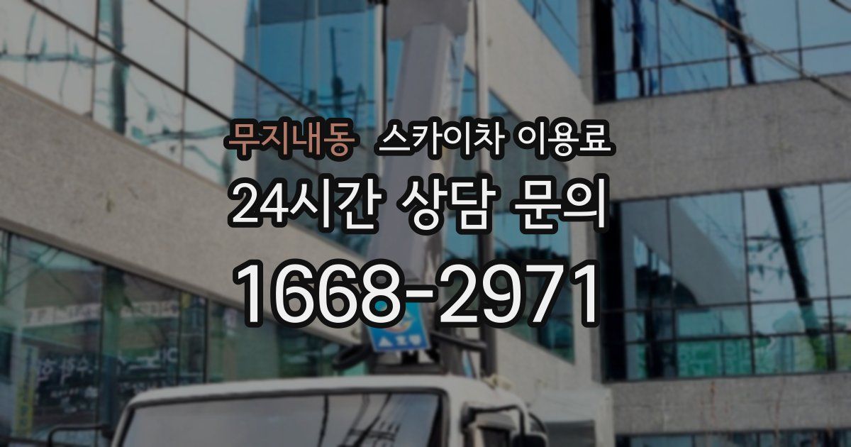 무지내동 스카이차 이용료
