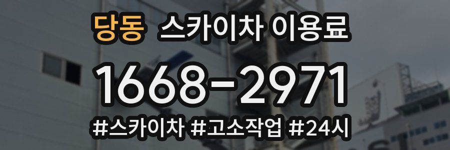당동 스카이차 이용료