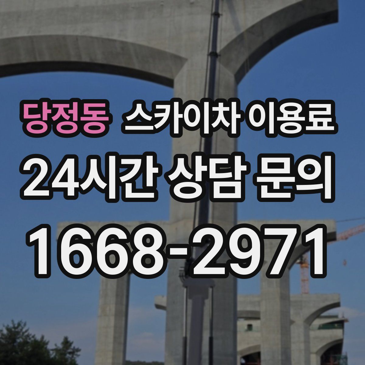 당정동 스카이차 이용료