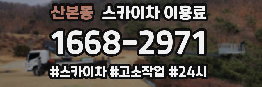 산본동 스카이차 이용료