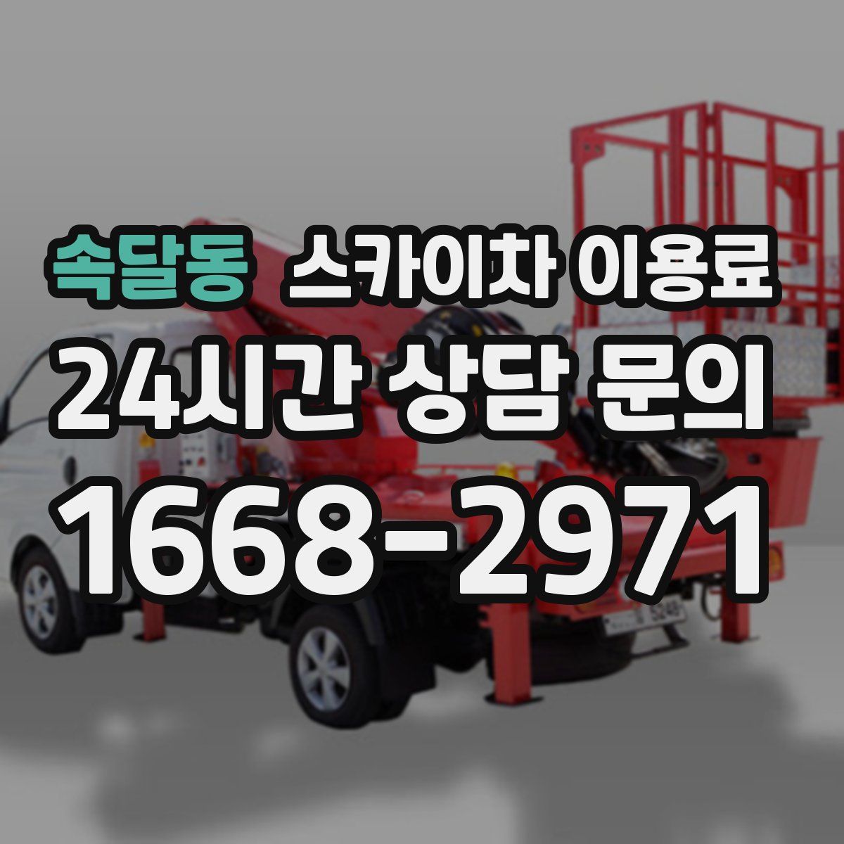 속달동 스카이차 이용료