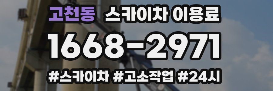 고천동 스카이차 이용료