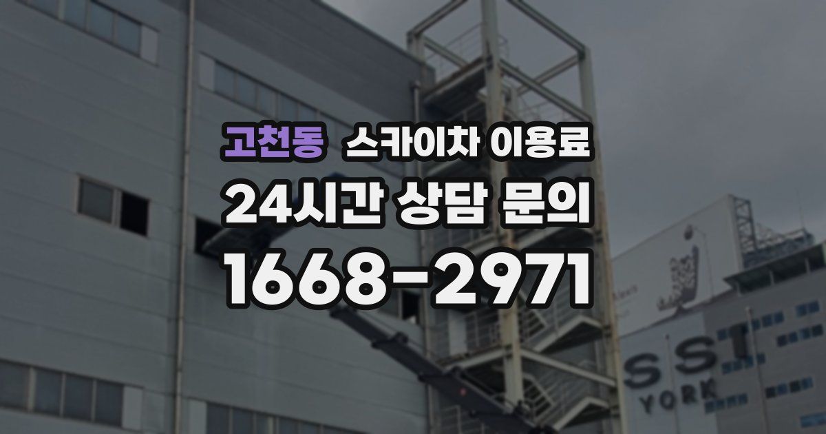 고천동 스카이차 이용료
