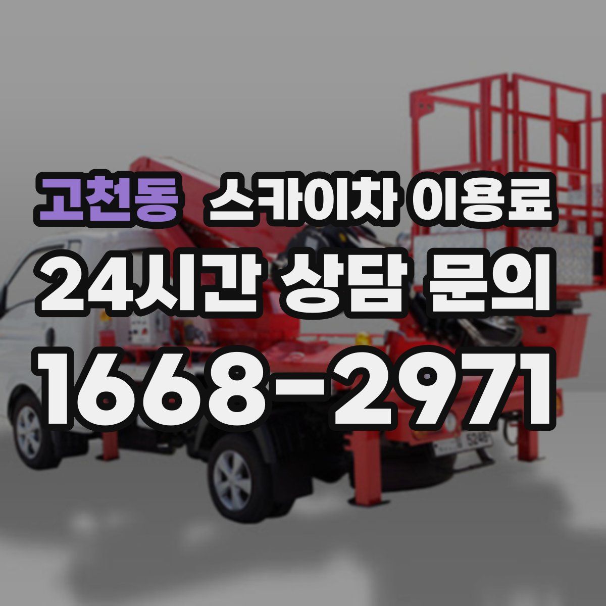 고천동 스카이차 이용료
