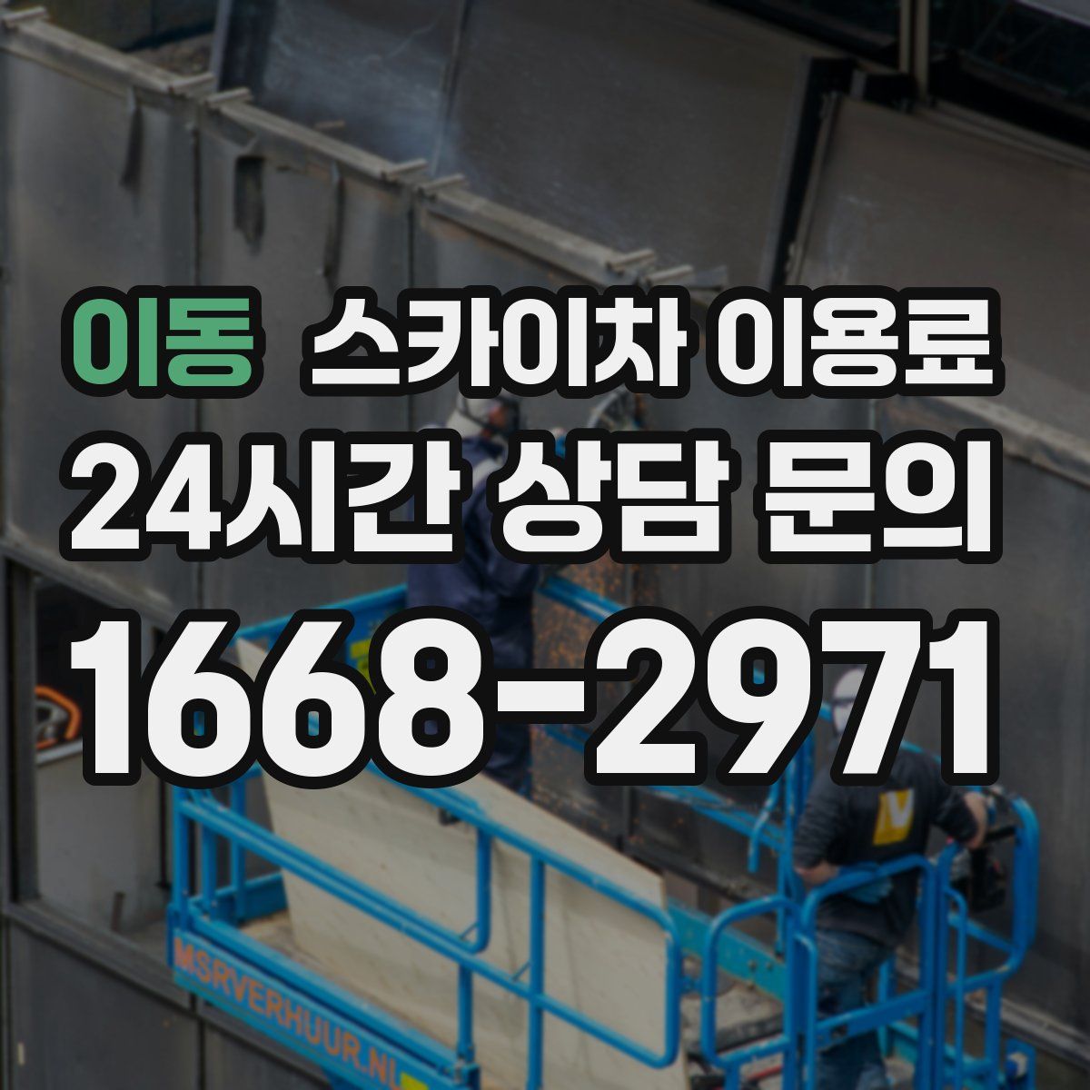 이동 스카이차 이용료