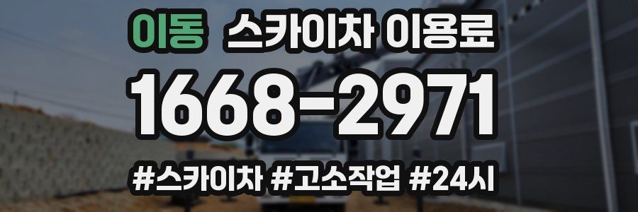 이동 스카이차 이용료