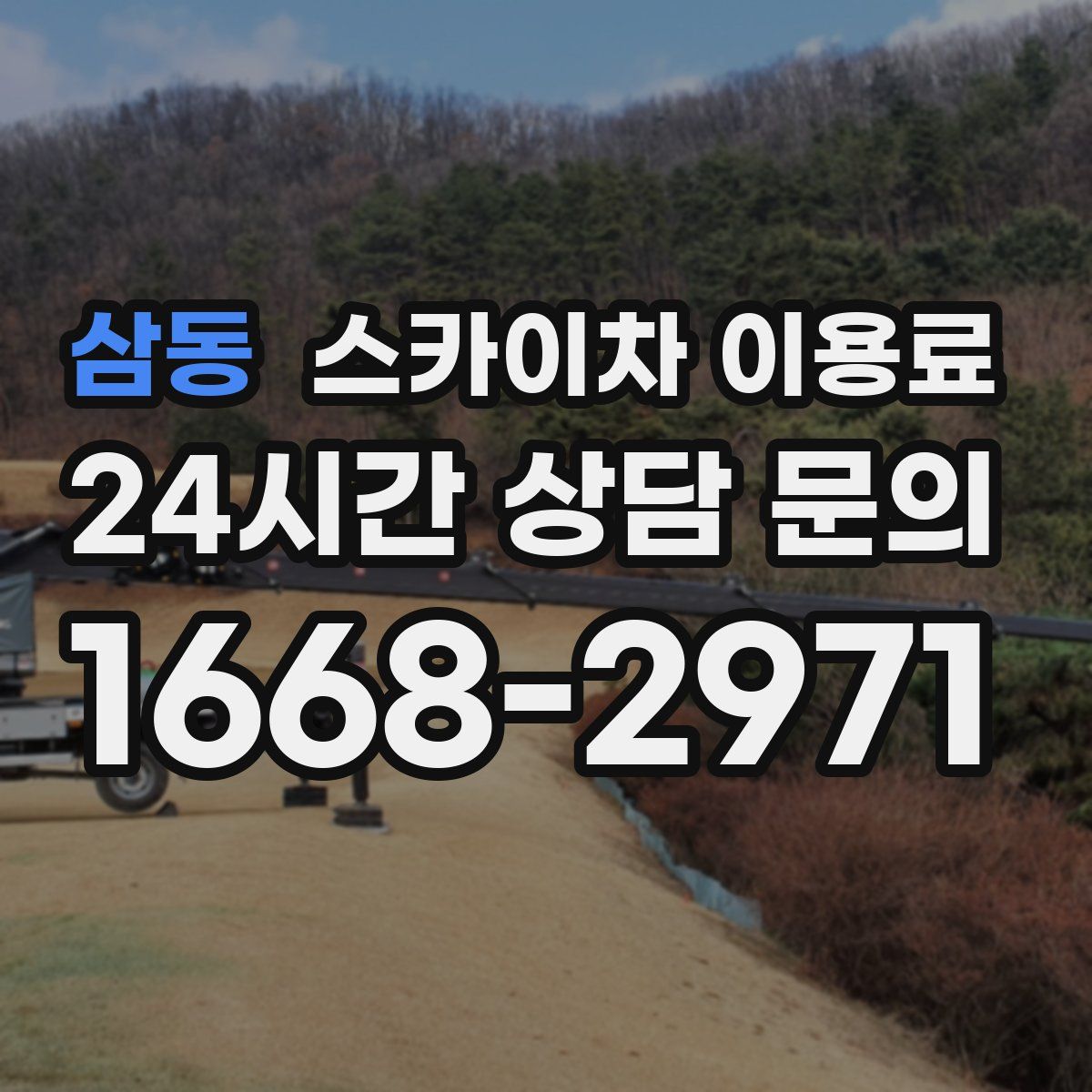 삼동 스카이차 이용료