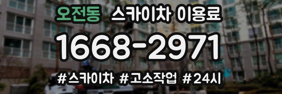 오전동 스카이차 이용료