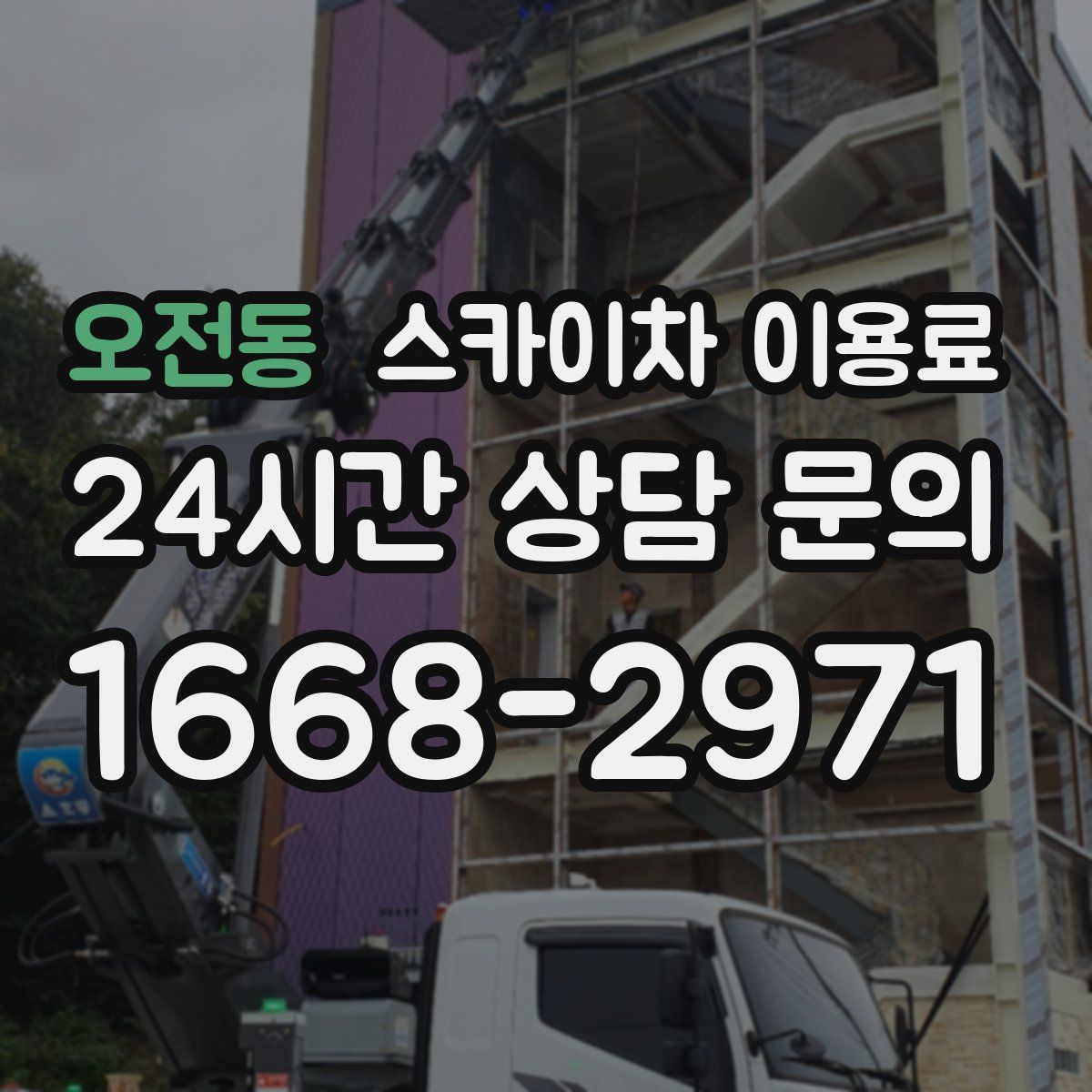 오전동 스카이차 이용료
