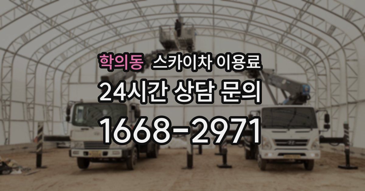 학의동 스카이차 이용료