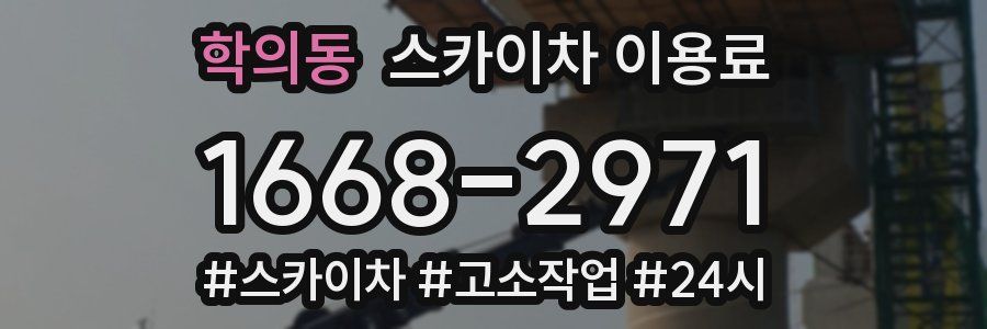 학의동 스카이차 이용료