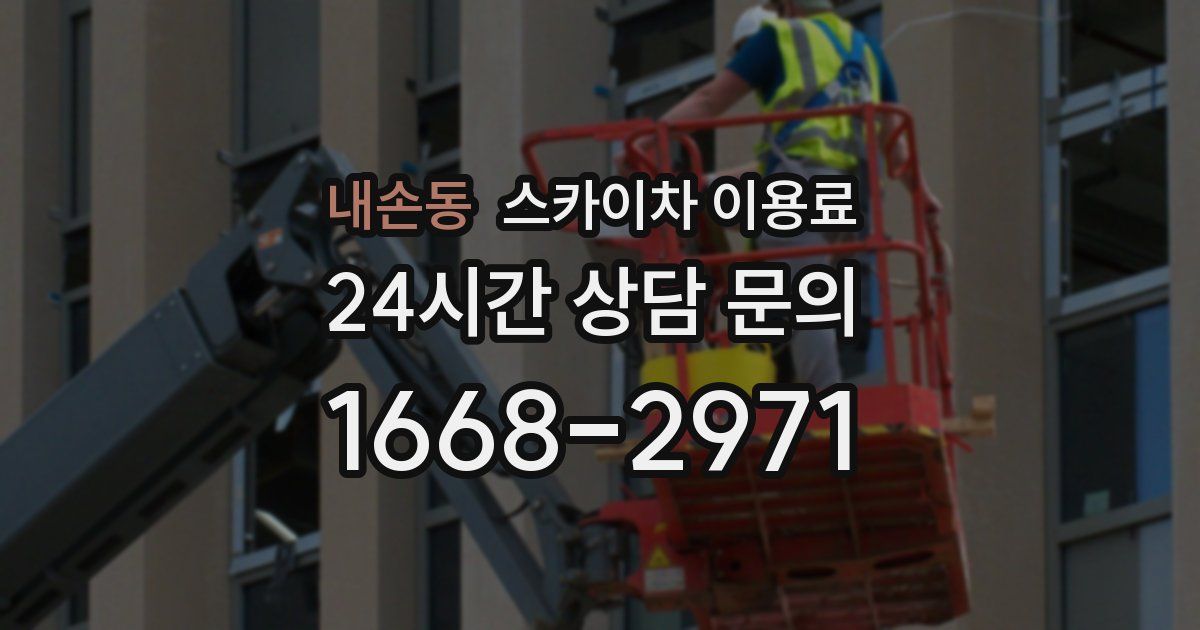 내손동 스카이차 이용료