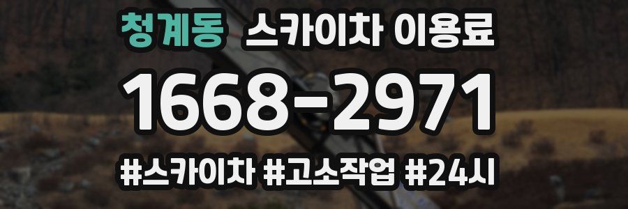 청계동 스카이차 이용료