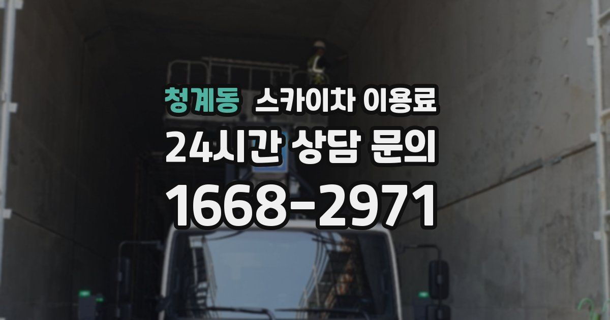 청계동 스카이차 이용료