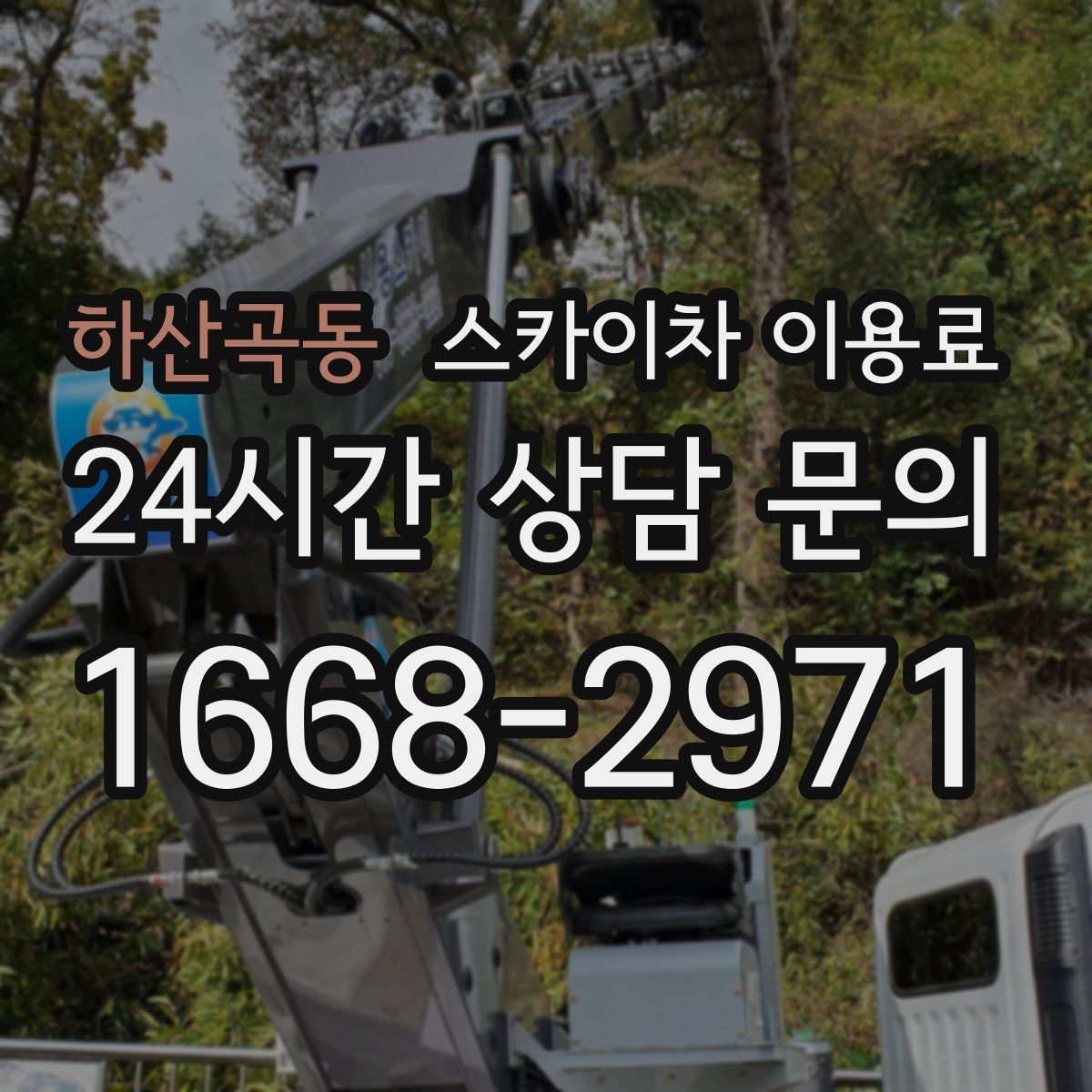하산곡동 스카이차 이용료