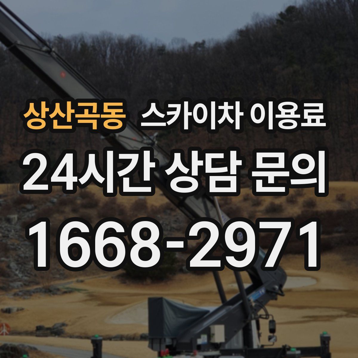 상산곡동 스카이차 이용료
