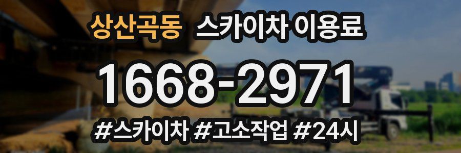 상산곡동 스카이차 이용료