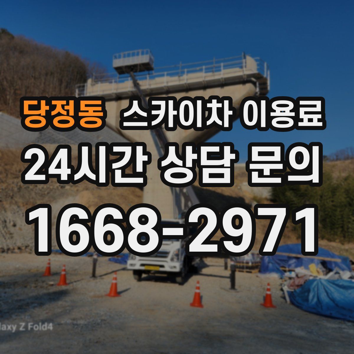 당정동 스카이차 이용료