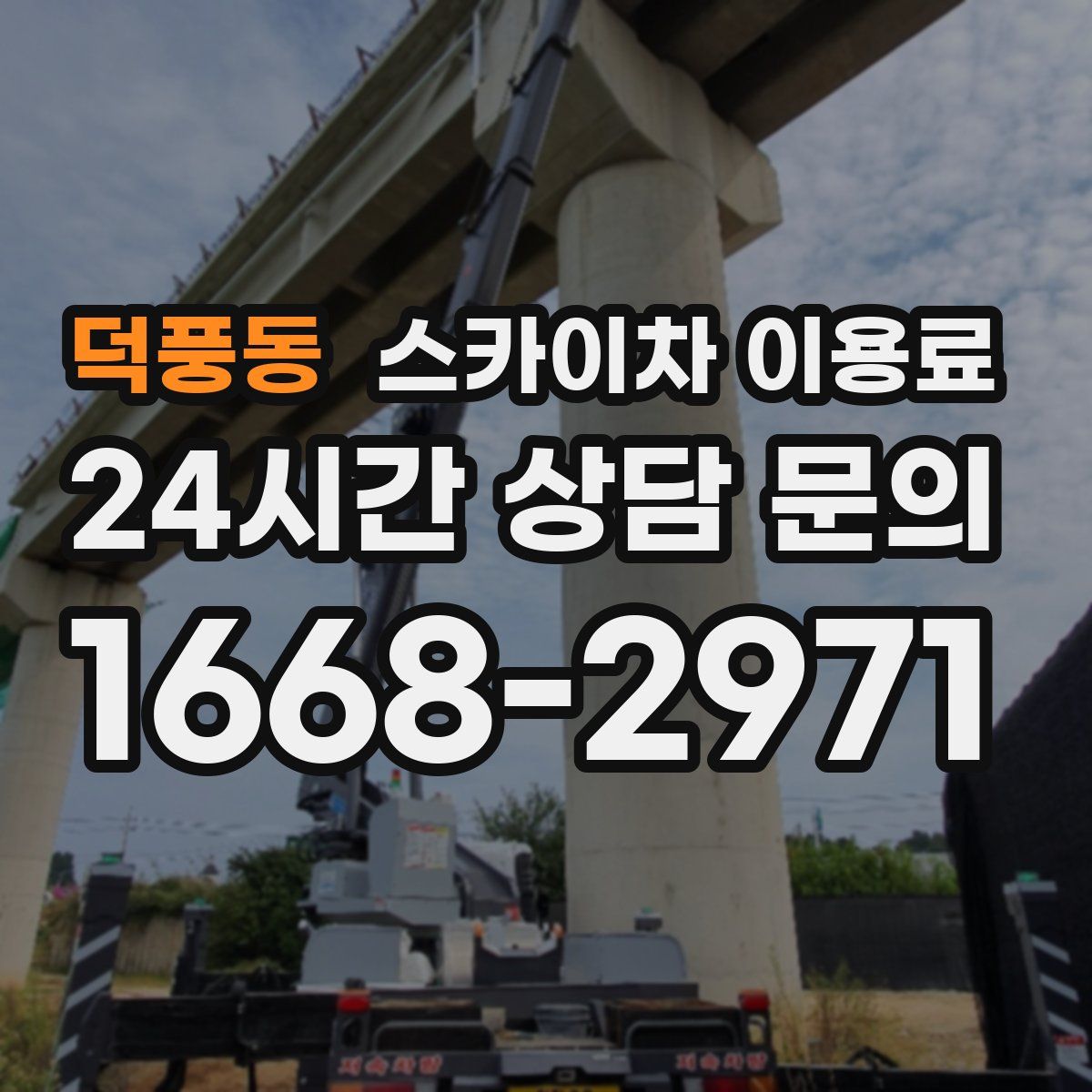 덕풍동 스카이차 이용료