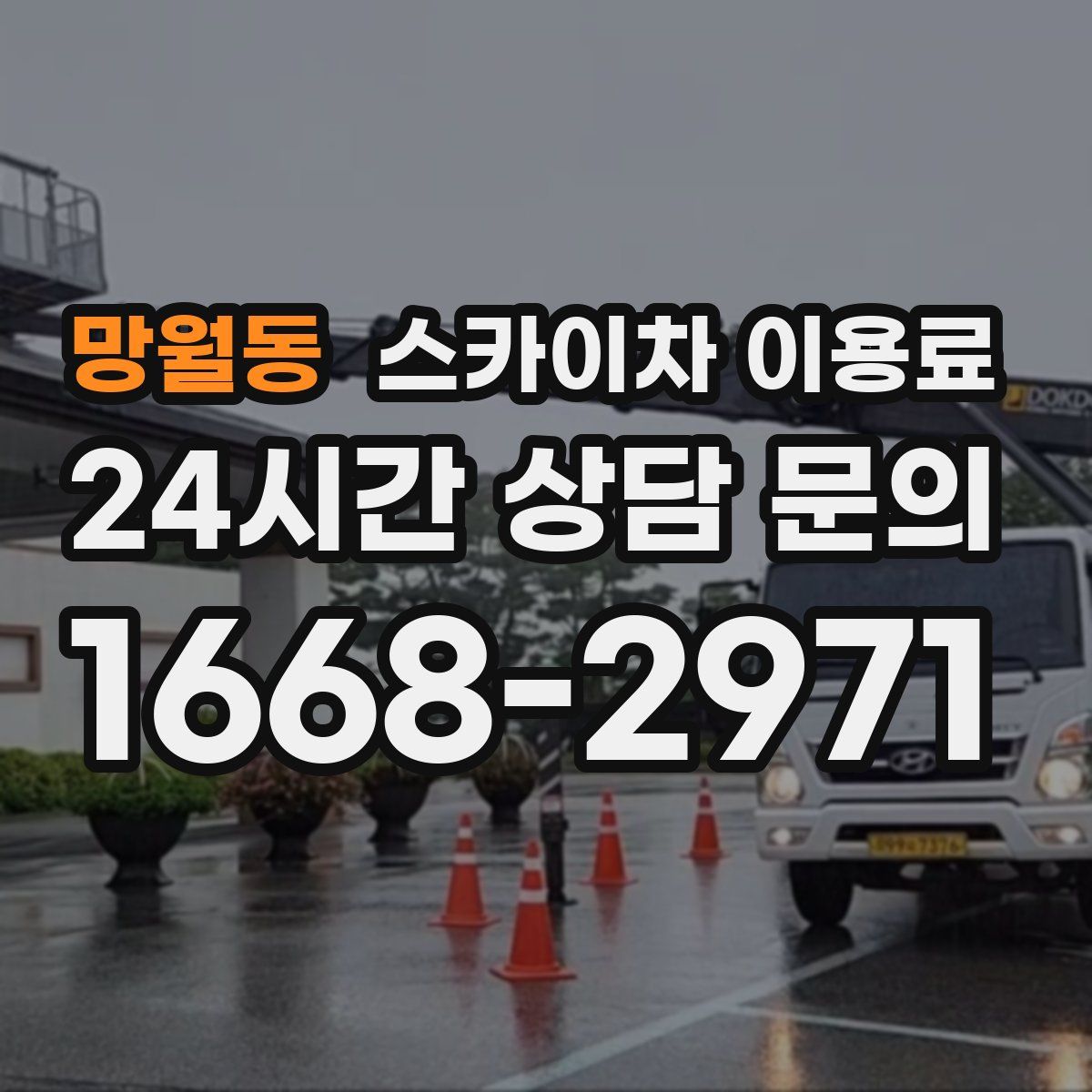 망월동 스카이차 이용료