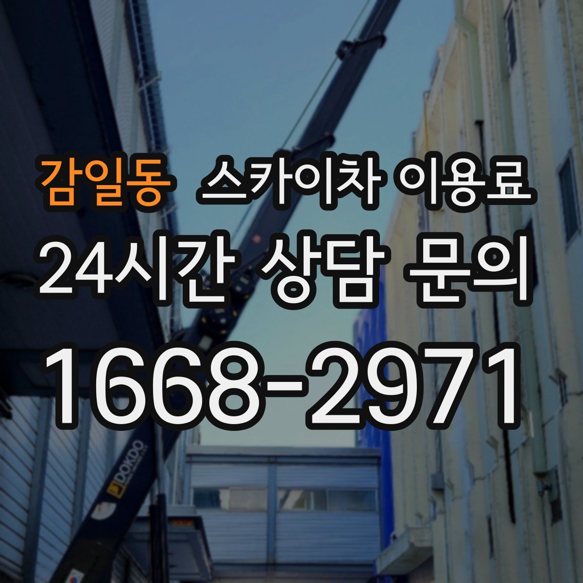 감일동 스카이차 이용료