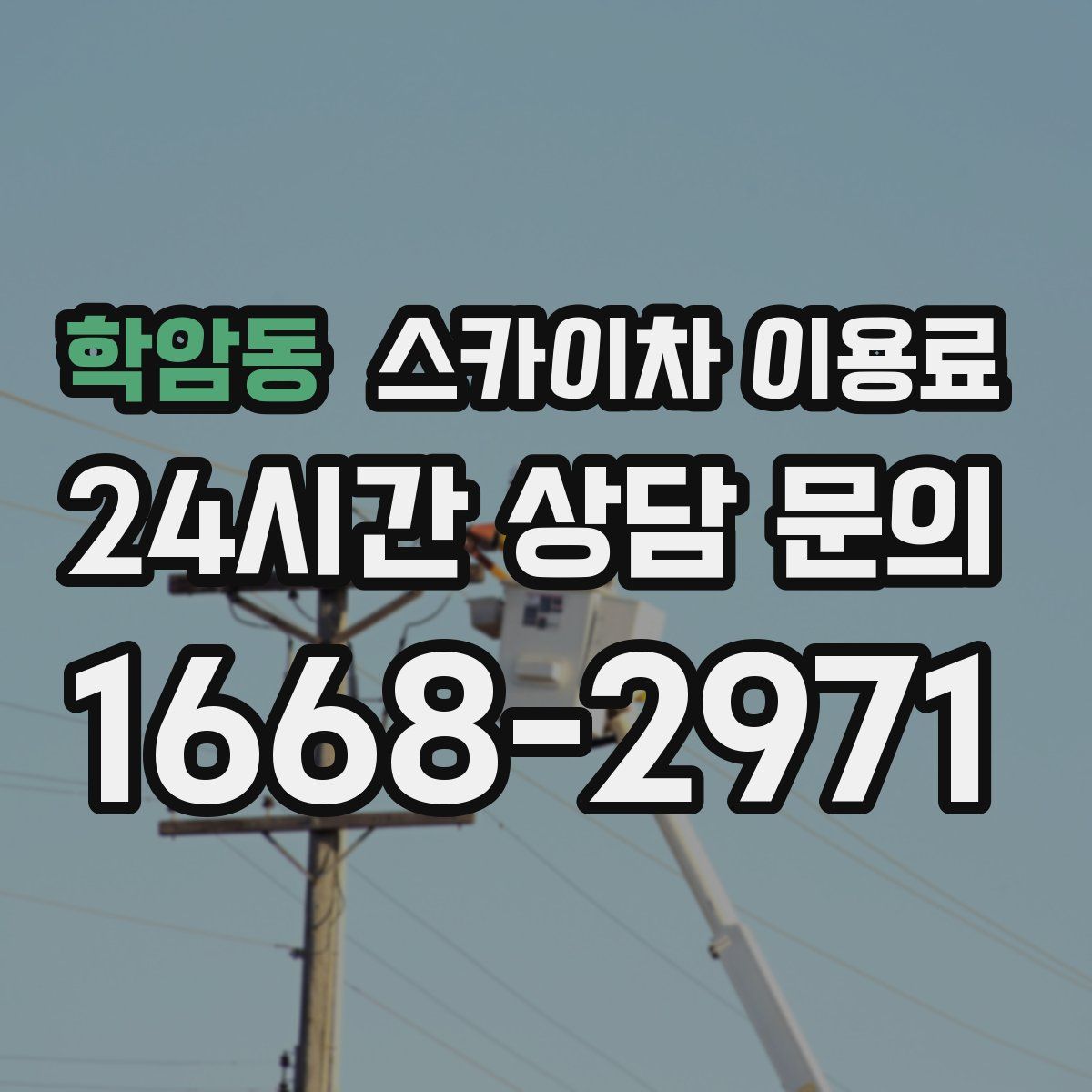 학암동 스카이차 이용료