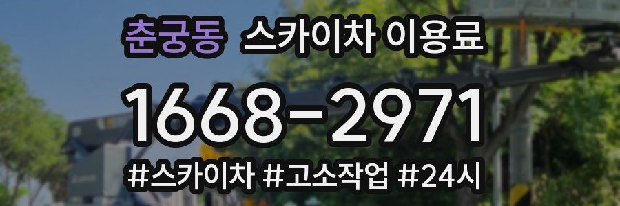 춘궁동 스카이차 이용료