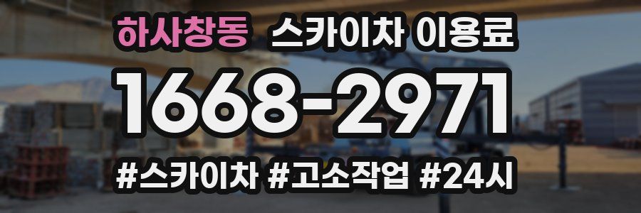 하사창동 스카이차 이용료