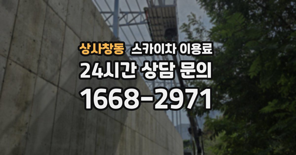 상사창동 스카이차 이용료