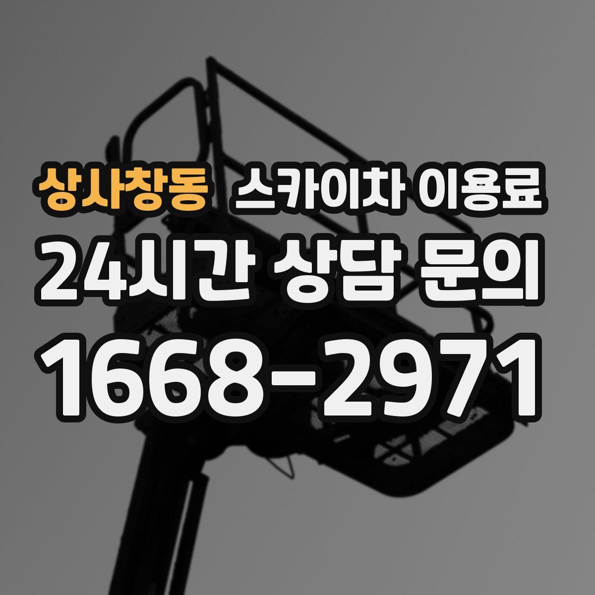 상사창동 스카이차 이용료