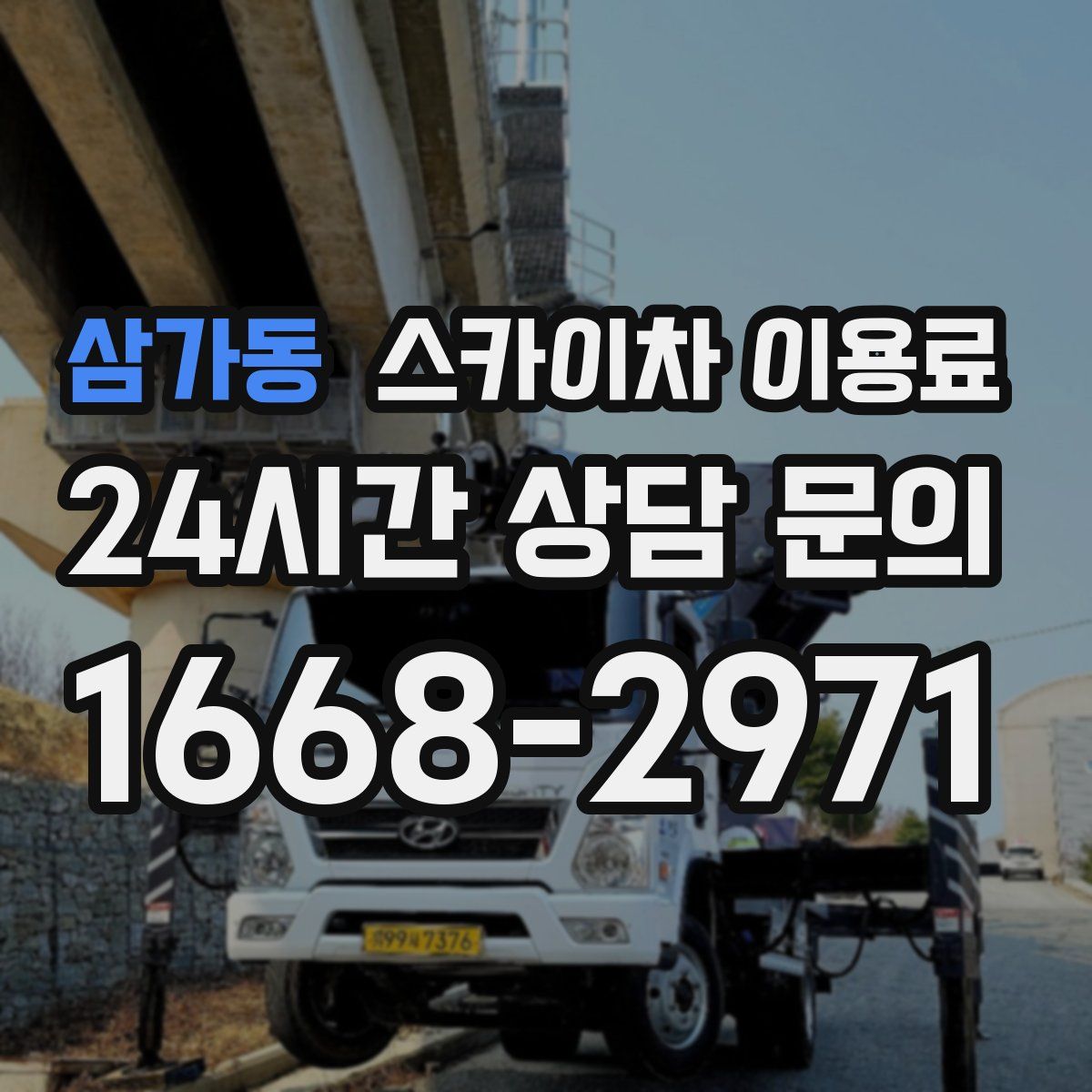 삼가동 스카이차 이용료