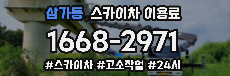 삼가동 스카이차 이용료