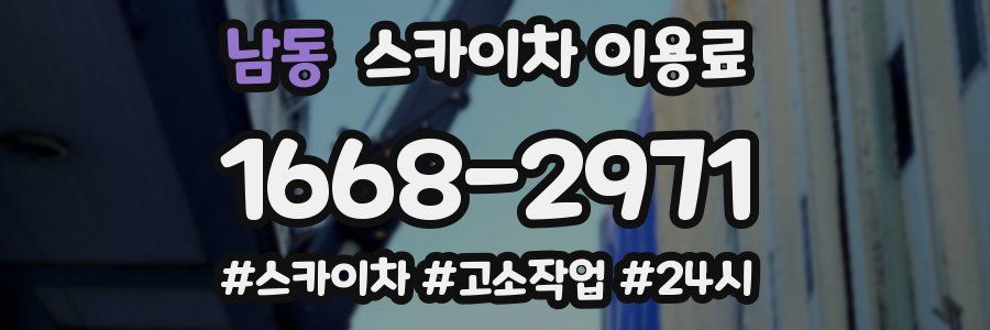 남동 스카이차 이용료