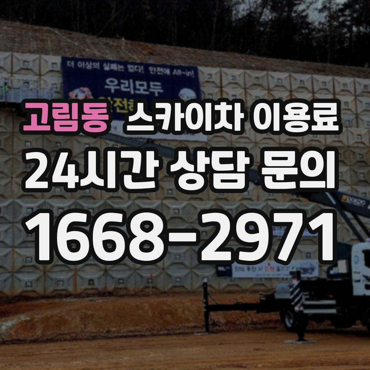 고림동 스카이차 이용료